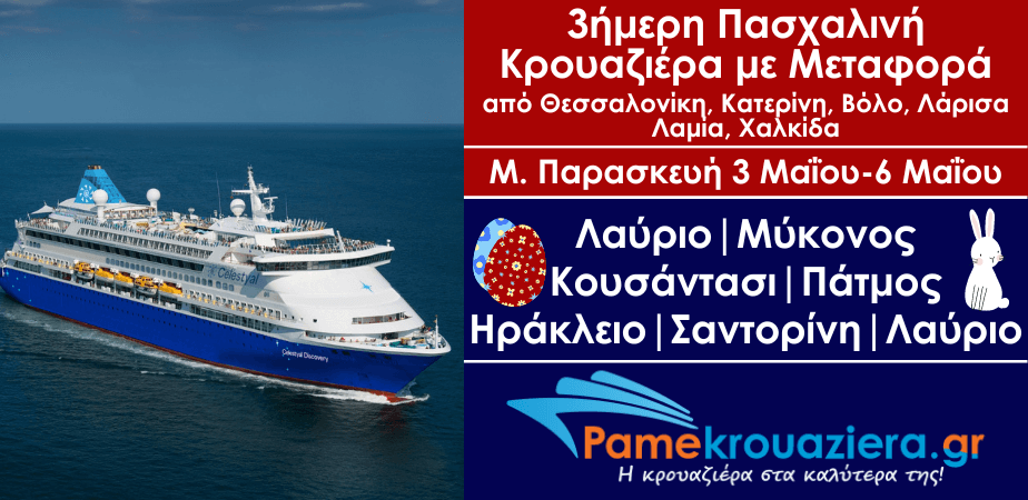 3ήμερη Πασχαλινή Κρουαζιέρα με Μεταφορά από Θεσσαλονίκη, Κατερίνη, Βόλο, Λάρισα, Λαμία, Χαλκίδα 3ήμερη Πασχαλινή Κρουαζιέρα με Μεταφορά από Θεσσαλονίκη, Κατερίνη, Βόλο, Λάρισα, Λαμία, Χαλκίδα